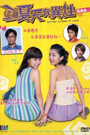 這個夏天有異性