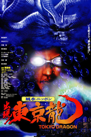 東京龍