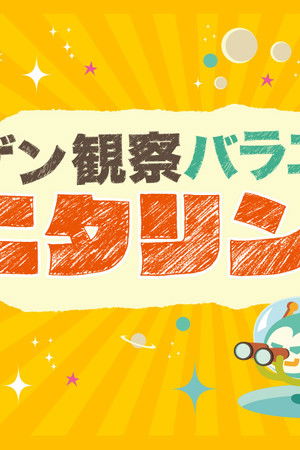 ニンゲン観察バラエティ モニタリング