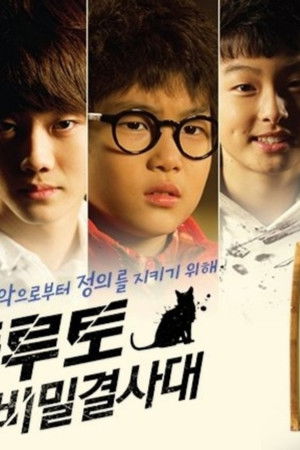 플루토 비밀결사대