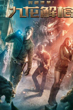 时间遗墓1：九龙解棺