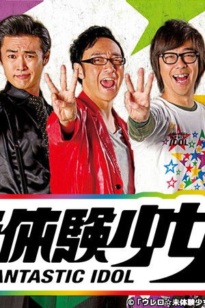 ウレロ☆未確認少女