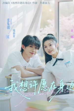 我想许愿在身边