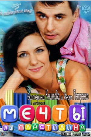 Мечты из пластилина