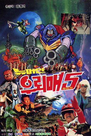 우뢰매 5 - 뉴머신 우뢰매