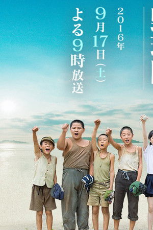 瀬戸内少年野球団