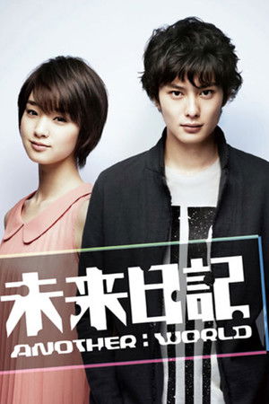 未来日記 Another World