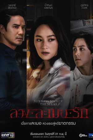 ลวง ละเมอ รัก