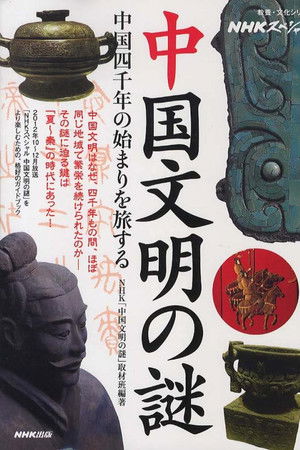 中国文明の謎
