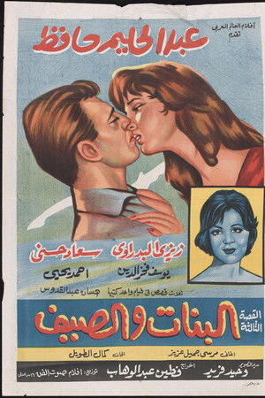 البنات والصيف