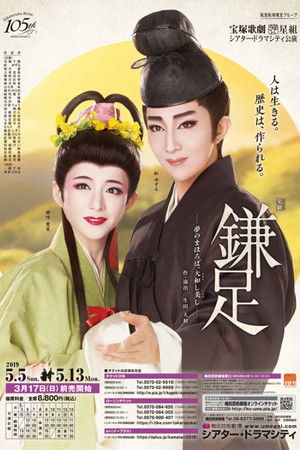 鎌足−夢のまほろば、大和し美し−