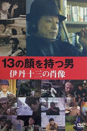 13の顔を持つ男－伊丹十三の肖像