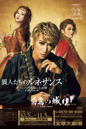 白鷺の城 / 異人たちのルネサンス —ダ・ヴィンチが描いた記憶—