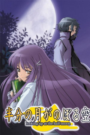 半分の月がのぼる空