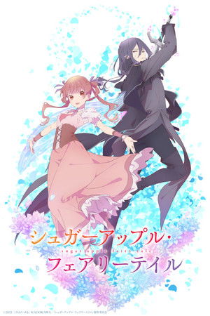 シュガーアップル・フェアリーテイル