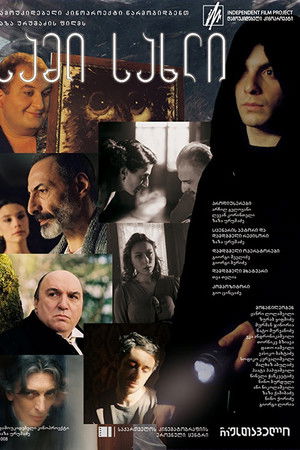 სამი სახლი