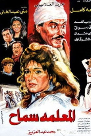 المعلمه سماح