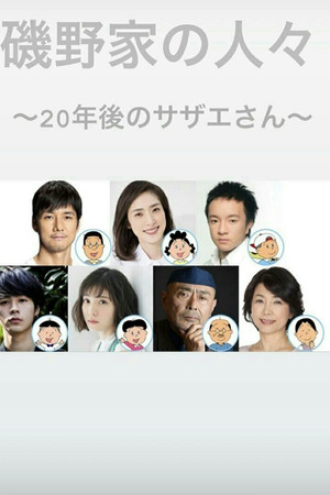 磯野家の人々〜20年後のサザエさん