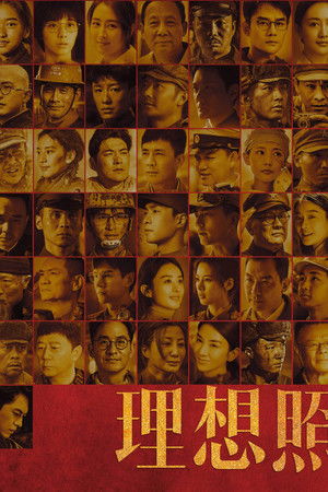 理想照耀中国