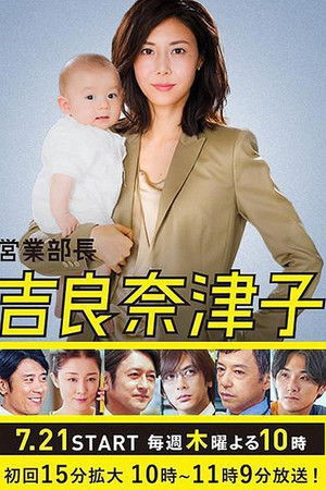 営業部長 吉良奈津子