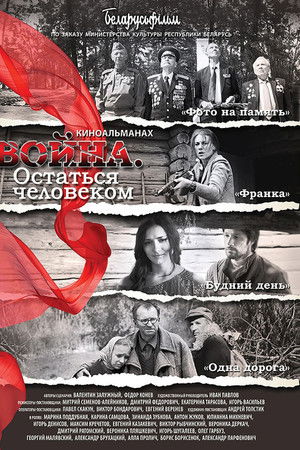 Война. Остаться человеком