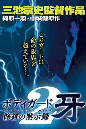 修羅の黙示録2 ボディーガード牙