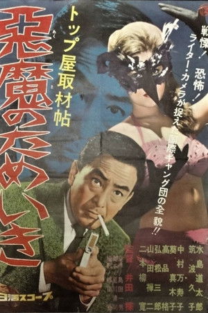 トップ屋取材帖　悪魔のためいき