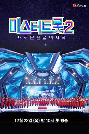 미스터트롯2 - 새로운 전설의 시작 (Duplicated)