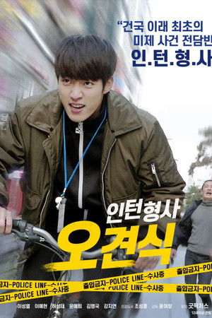 인턴형사 오견식