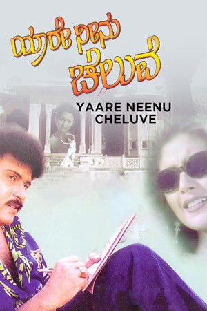 ಯಾರೇ ನೀನು ಚೆಲುವೆ