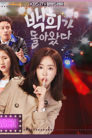 백희가 돌아왔다