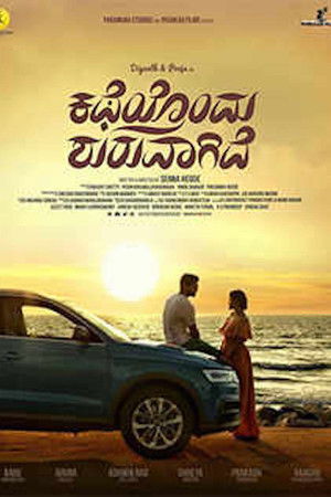 ಕಥೆಯೊಂದು ಶುರುವಾಗಿದೆ