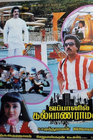 ஜப்பானில் கல்யாணராமன்