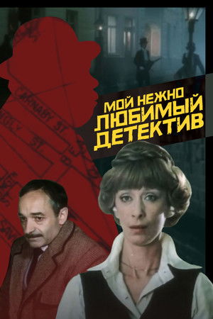 Мой нежно любимый детектив