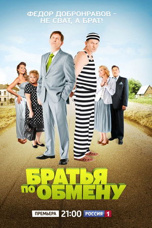 Братья по обмену