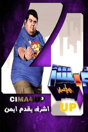 أشرف يقدمه أيمن