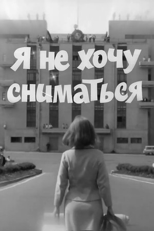 Я не хочу сниматься