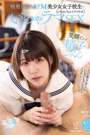 喉奥で濡れるドM美少女女子校生・・・ いちゃラマ(いちゃいちゃイラマチオ)SEX笑顔で精子ごっくん