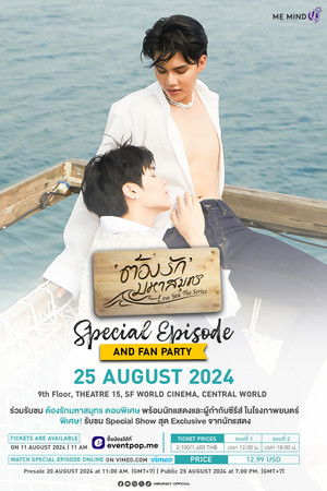 ต้องรักมหาสมุทร Special Episode