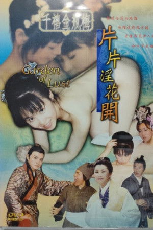 千禧金瓶梅之片片淫花開