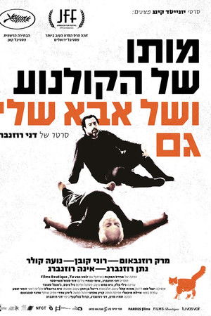 מותו של הקולנוע ושל אבא שלי גם