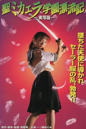 聖ミカエラ学園漂流記-実写版-