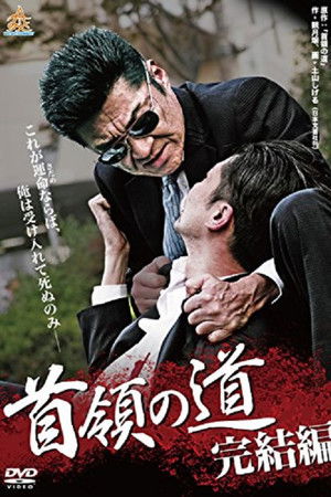 首領の道 完結編