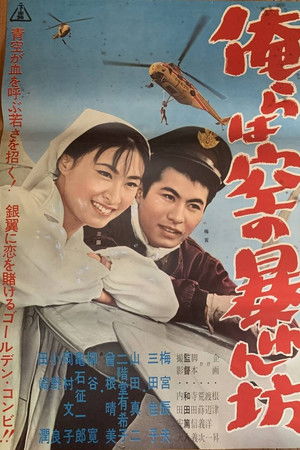 俺らは空の暴れん坊