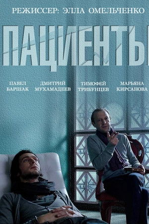 Пациенты