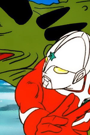 ザ☆ウルトラマン