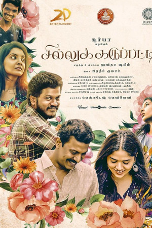 சில்லுக்கருப்பட்டி