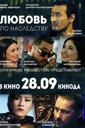 Любовь по наследству