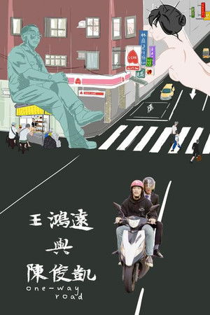 王鴻遠與陳俊凱