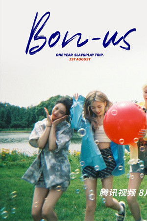 硬糖少女BON-US周年季